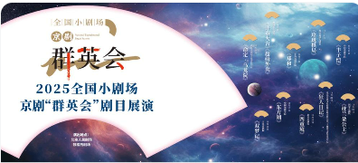 2025全國(guó)小劇場(chǎng)京劇“群英會(huì)”在京拉開(kāi)帷幕